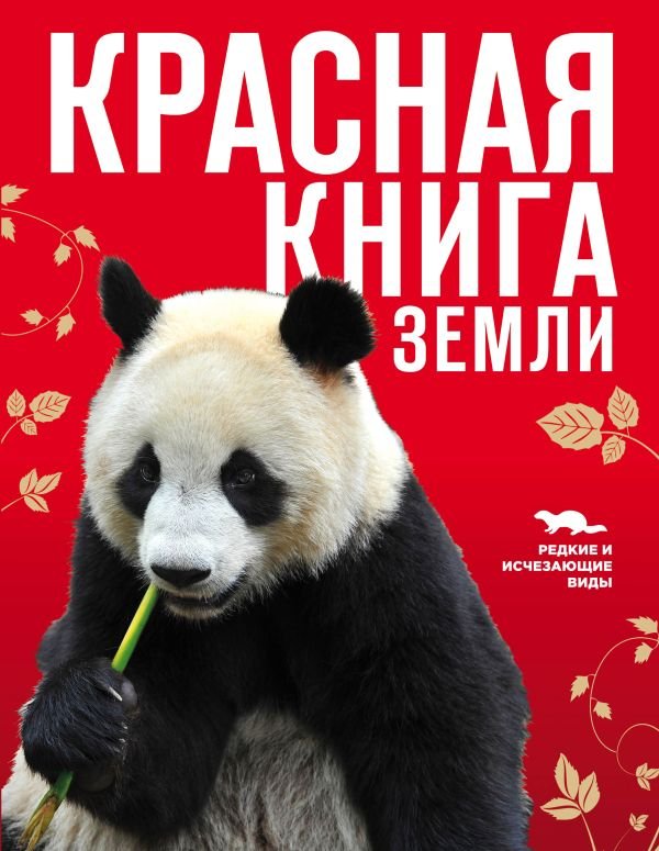 cover1__w600-12184 Красная книга Земли (новое оформление)