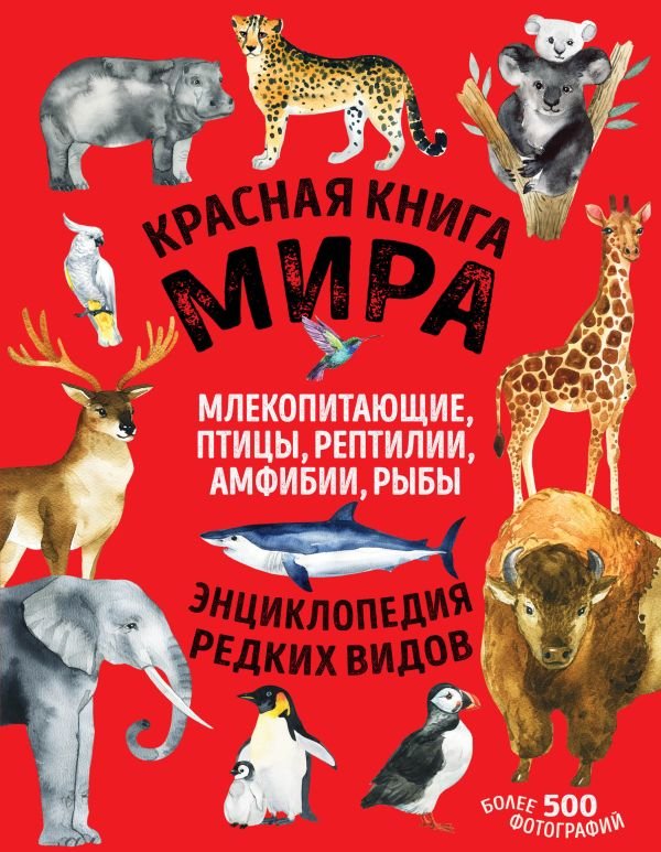 cover1__w600-12185 Красная книга мира. Млекопитающие, птицы, рептилии, амфибии, рыбы