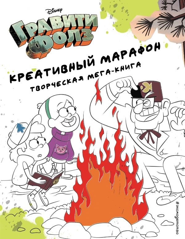 cover1__w600-1219 Гравити Фолз. Креативный марафон (творческая мега-книга)