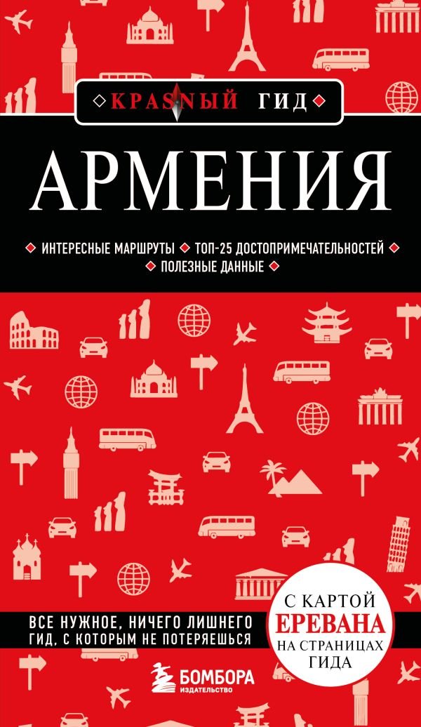 cover1__w600-12190 Армения. 5-е изд., испр. и доп.