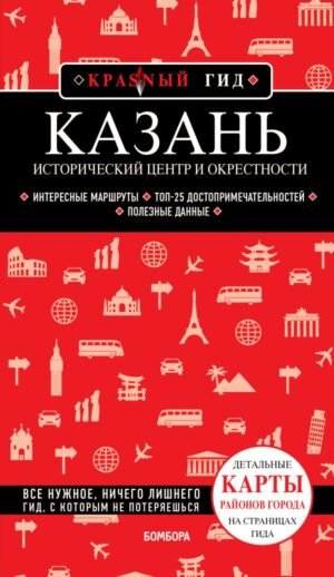 cover1__w600-12199 Казань. Исторический центр и окрестности. 7-е изд., испр. и доп.