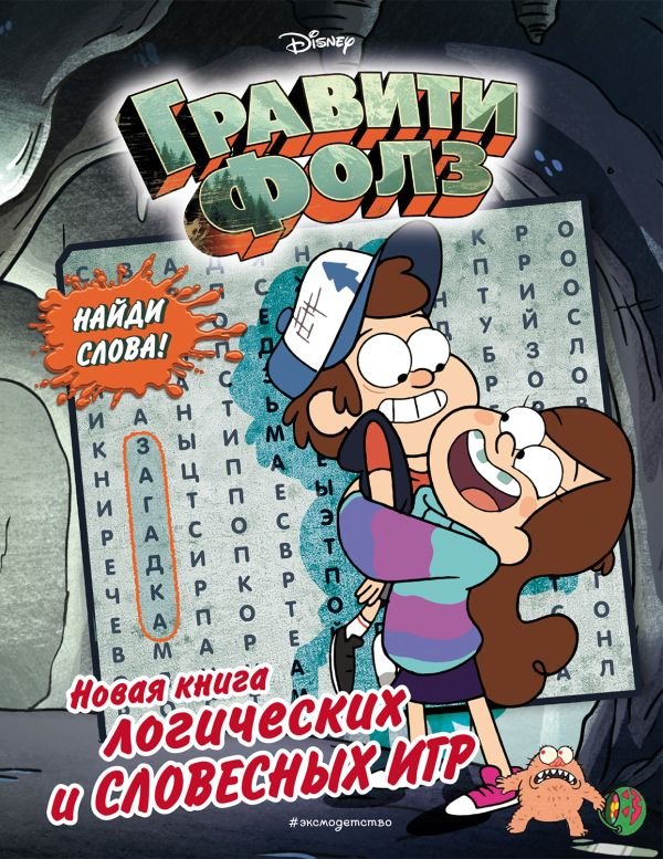cover1__w600-1220 Гравити Фолз. Новая книга логических и словесных игр