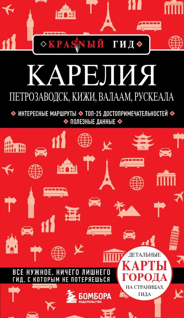 cover1__w600-12202 Карелия. Петрозаводск, Кижи, Валаам, Рускеала