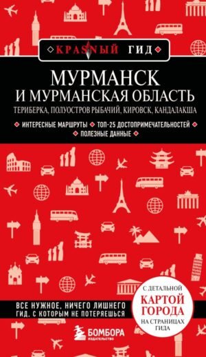 Мурманск и Мурманская область. Териберка, полуостров Рыбачий, Кировск, Кандалакша. 2-е изд., испр. и доп.