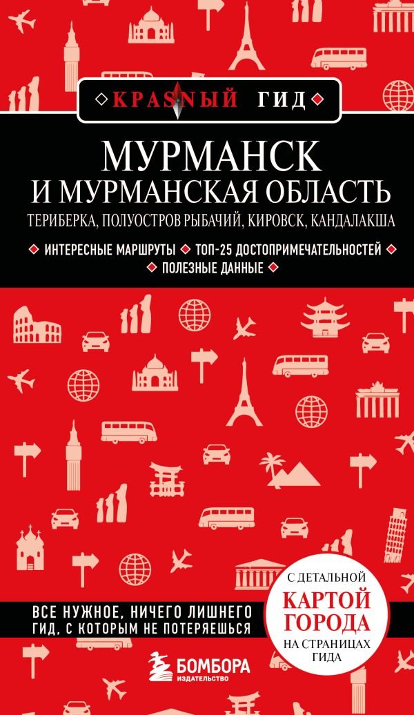 cover1__w600-12207 Мурманск и Мурманская область. Териберка, полуостров Рыбачий, Кировск, Кандалакша. 2-е изд., испр. и доп.