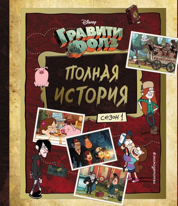 cover1__w600-1221 Гравити Фолз. Полная история. Сезон 1