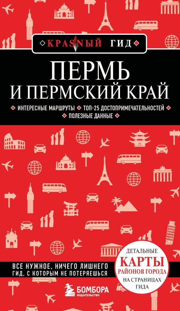 Пермь и Пермский край