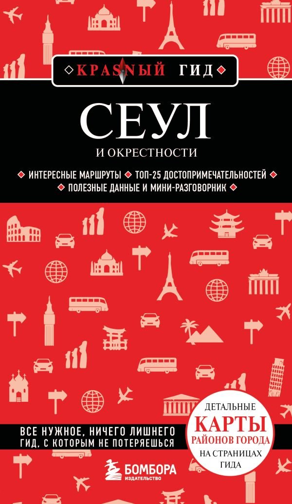 cover1__w600-12213 Сеул и окрестности