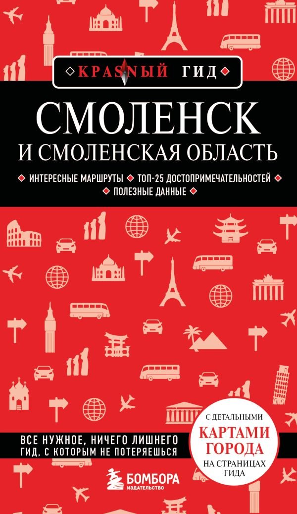cover1__w600-12214 Смоленск и Смоленская область