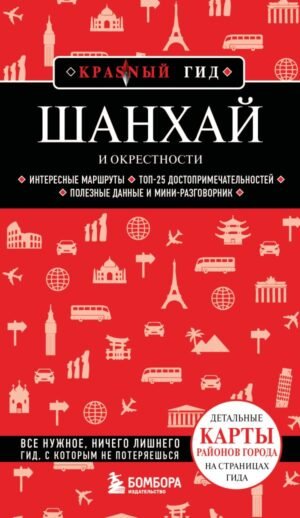 Шанхай и окрестности