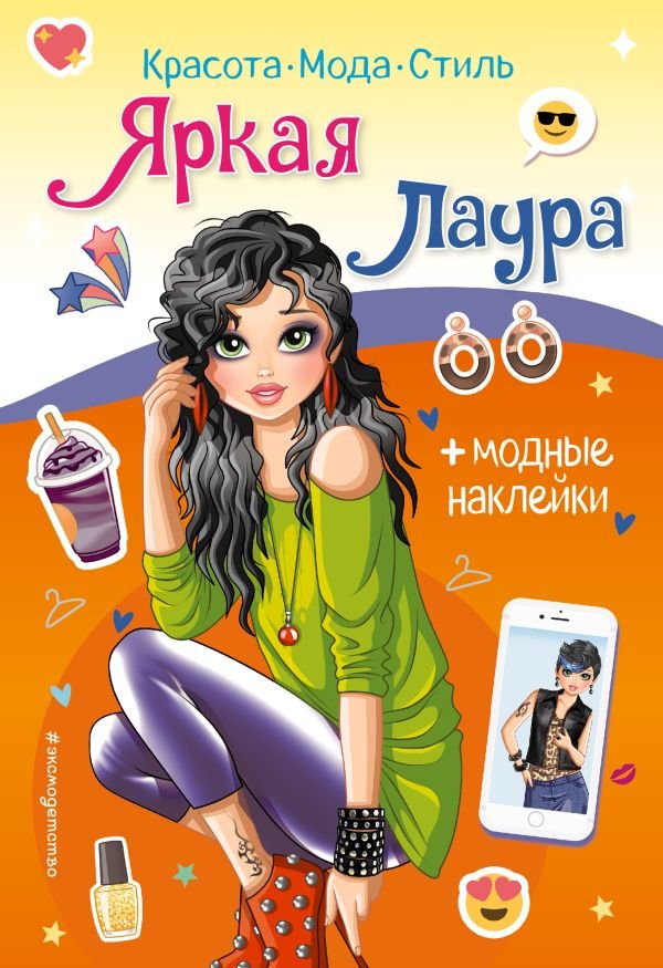 cover1__w600-12221 Яркая Лаура. Книга с наклейками