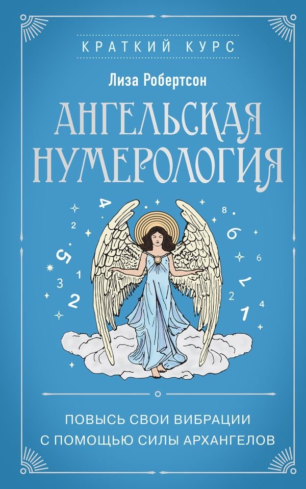 cover1__w600-12227 Ангельская нумерология. Повысь свои вибрации с помощью силы архангелов