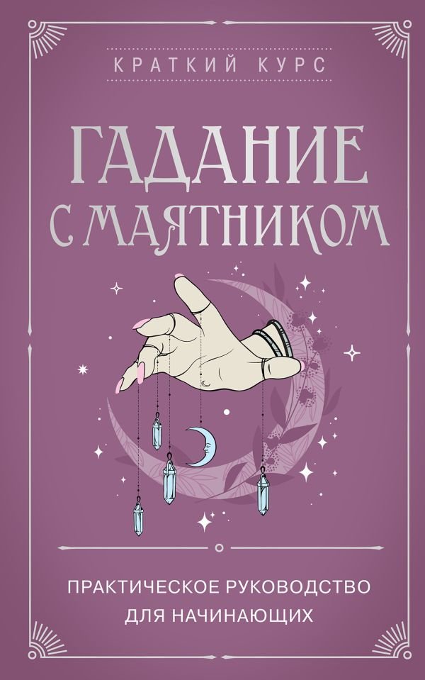 Гадание с маятником. Практическое руководство для начинающих