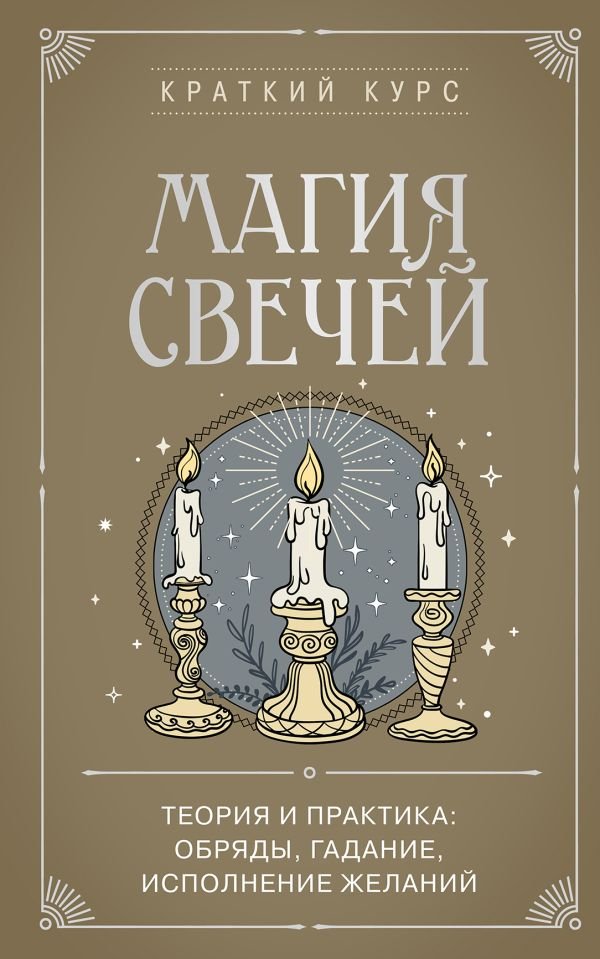 cover1__w600-12231 Магия свечей. Теория и практика: обряды, гадание, исполнение желаний