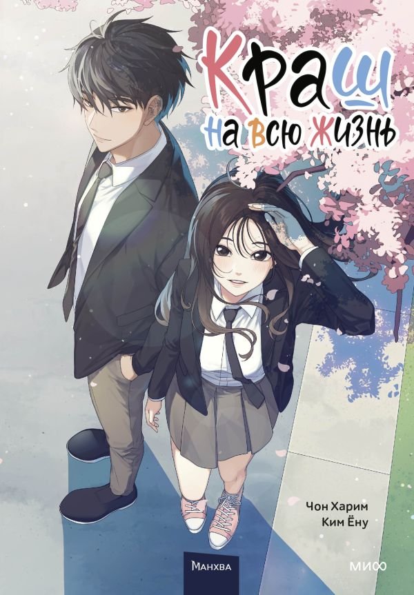 cover1__w600-12243 Краш на всю жизнь. Том 1
