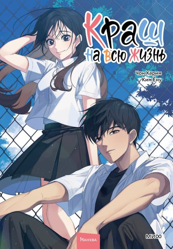 cover1__w600-12244 Краш на всю жизнь. Том 2