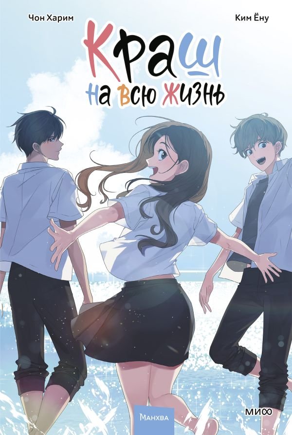 cover1__w600-12245 Краш на всю жизнь. Том 3
