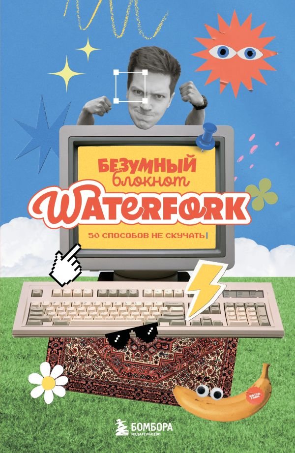 Безумный блокнот Waterfork. 50 способов не скучать