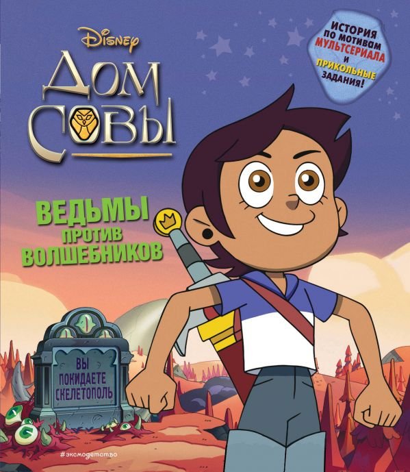 cover1__w600-1225 Дом совы. Ведьмы против волшебников