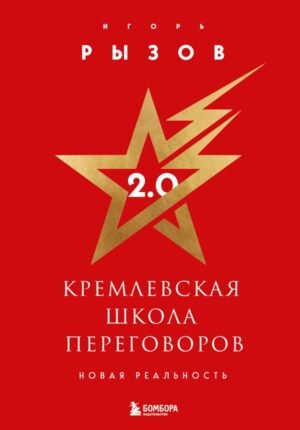 cover1__w600-12253 Кремлевская школа переговоров. Новая реальность (подарочное издание с золотым обрезом)