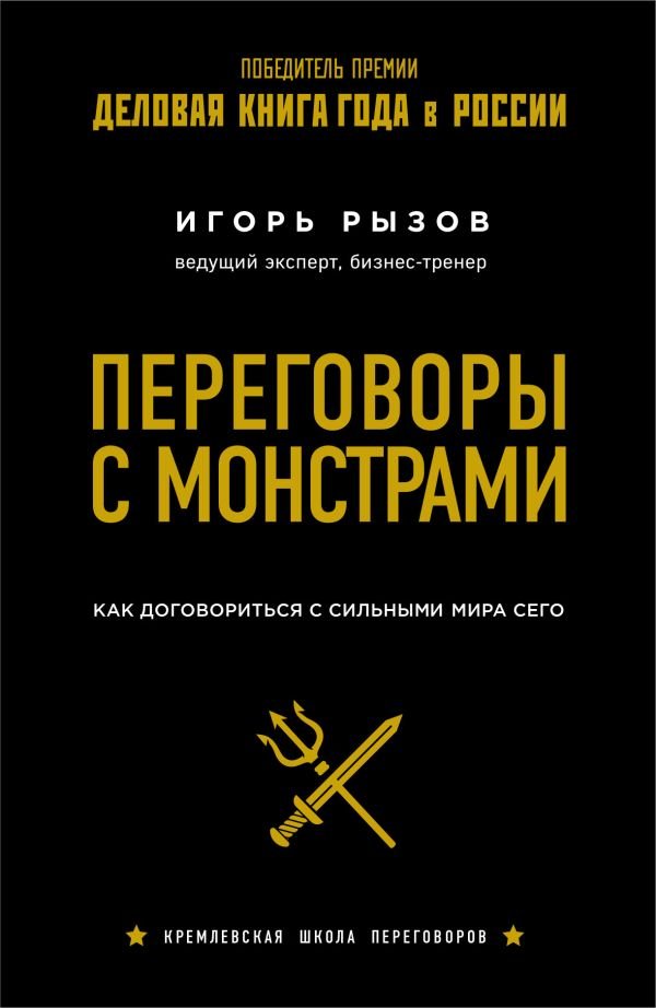 cover1__w600-12255 Переговоры с монстрами. Как договориться с сильными мира сего
