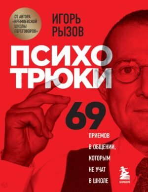 cover1__w600-12257 Психотрюки. 69 приемов в общении, которым не учат в школе