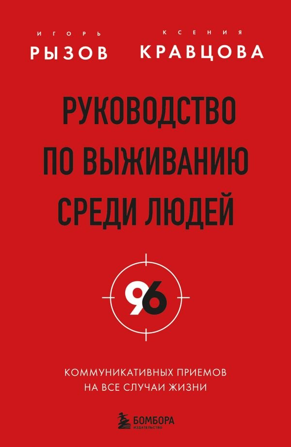 cover1__w600-12258 Руководство по выживанию среди людей. 96 коммуникативных приемов на все случаи жизни.