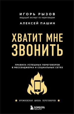 cover1__w600-12259 Хватит мне звонить. Правила успешных переговоров в мессенджерах и социальных сетях