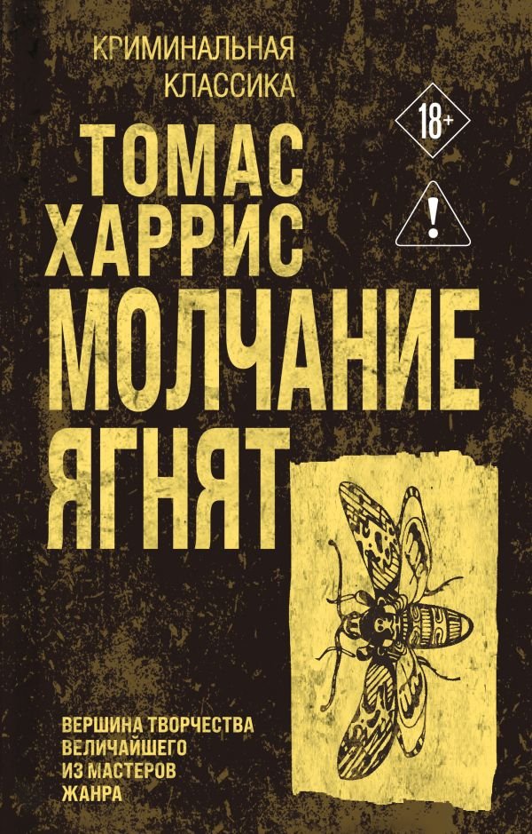 cover1__w600-12264 Молчание ягнят