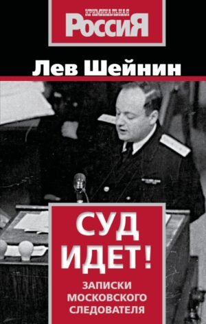 Суд идет! Записки московского следователя
