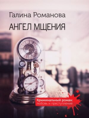 cover1__w600-12272 Ангел мщения