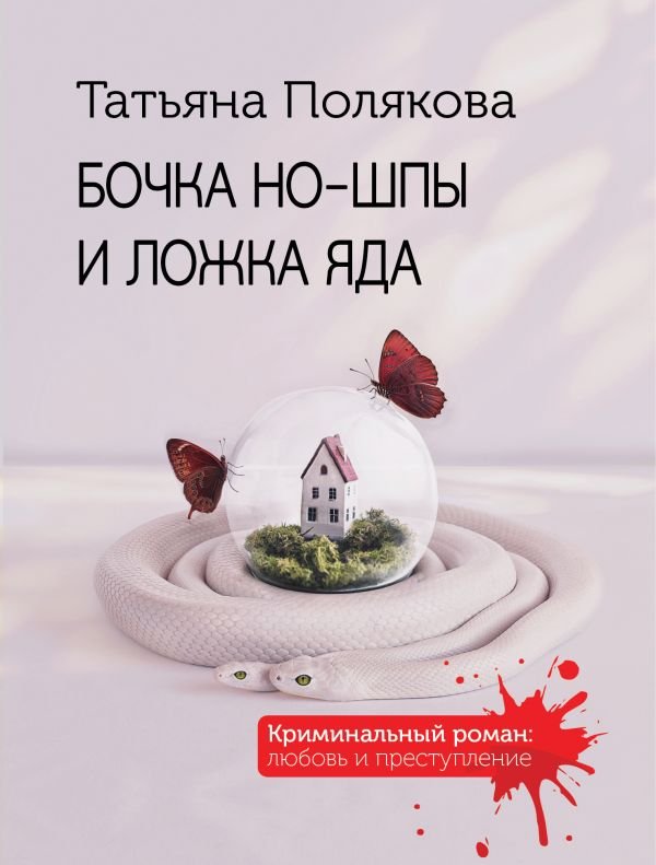 cover1__w600-12273 Бочка но-шпы и ложка яда