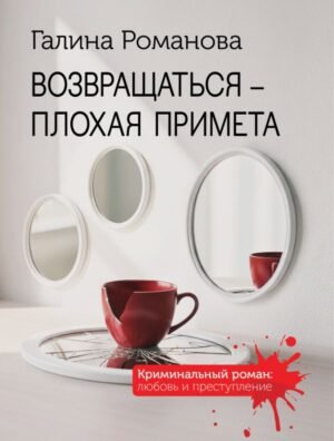 cover1__w600-12274 Возвращаться – плохая примета