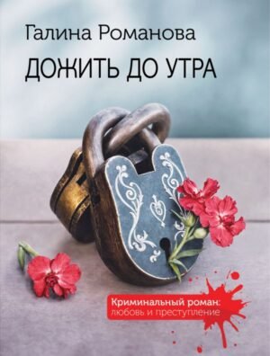 cover1__w600-12275 Дожить до утра