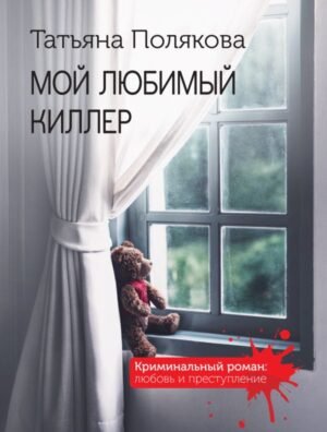 cover1__w600-12277 Мой любимый киллер