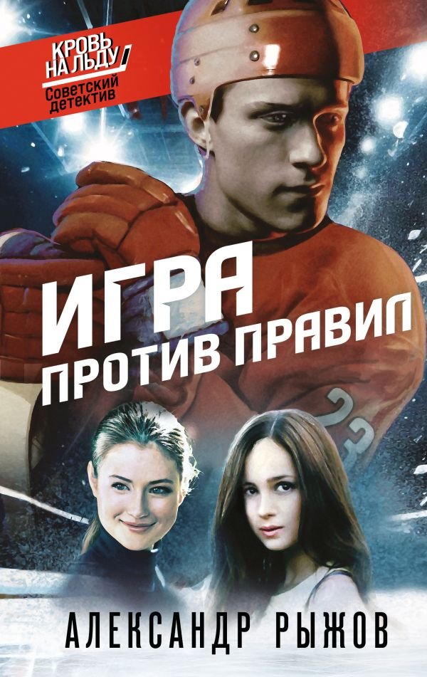 cover1__w600-12279 Игра против правил