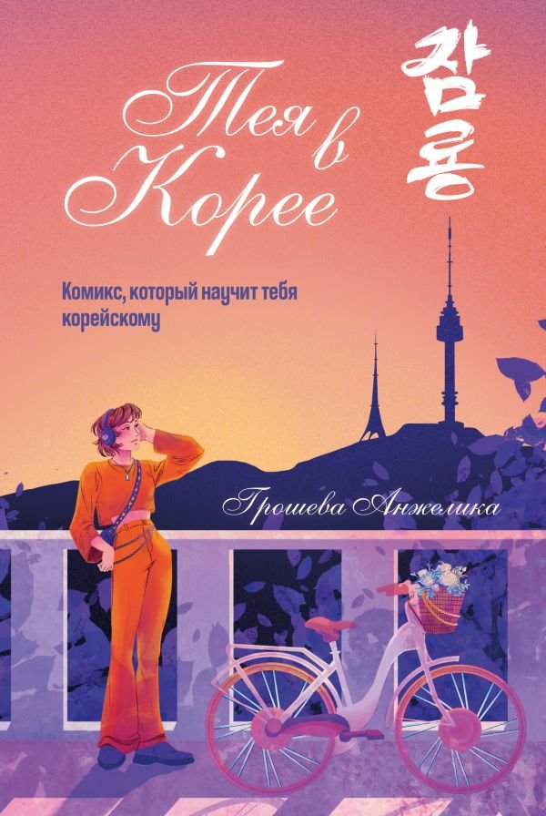 Тея в Корее. Комикс, который научит тебя корейскому