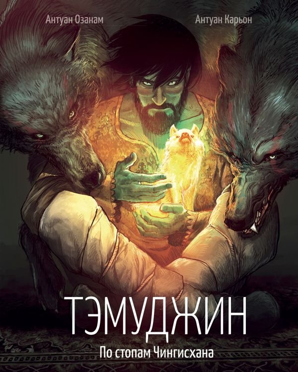 cover1__w600-12287 Тэмуджин. По стопам Чингисхана
