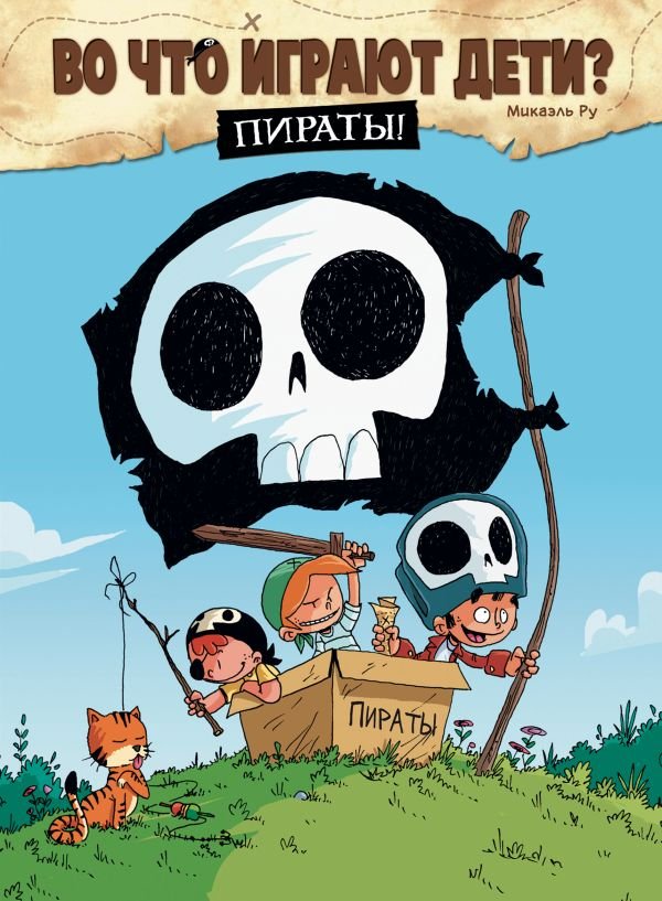 cover1__w600-12290 Во что играют дети? Пираты!