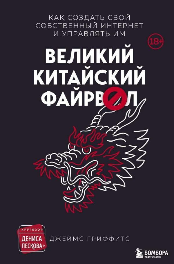 cover1__w600-12299 Великий Китайский Файрвол