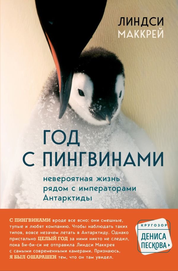 cover1__w600-12302 Год с пингвинами. Невероятная жизнь рядом с императорами Антарктиды