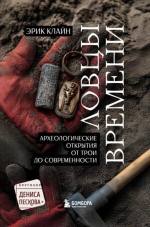 cover1__w600-12305 Ловцы времени. Археологические открытия от Трои до современности