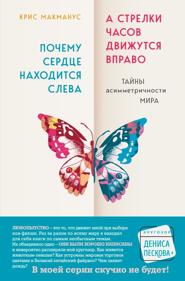cover1__w600-12308 Почему сердце находится слева, а стрелки часов движутся вправо. Тайны асимметричности мира
