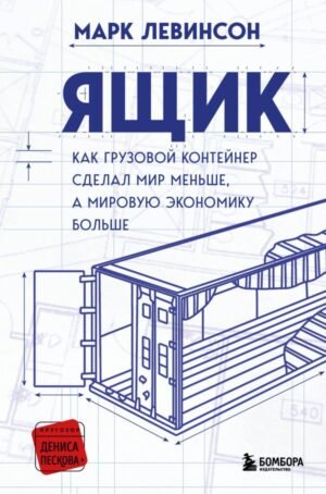 cover1__w600-12310 Ящик. Как грузовой контейнер сделал мир меньше, а мировую экономику больше