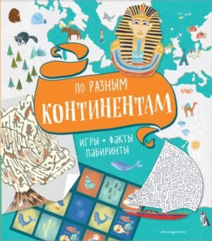 cover1__w600-12311 По разным континентам. Игры, факты, лабиринты