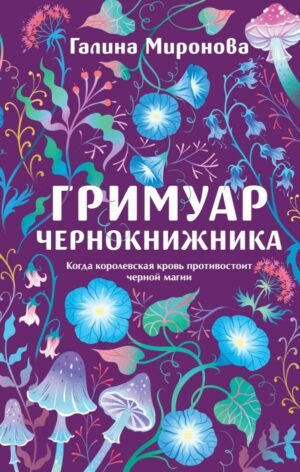 cover1__w600-12312 Гримуар чернокнижника