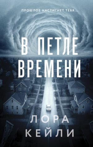 cover1__w600-12315 В петле времени