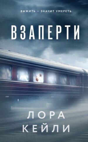 cover1__w600-12316 Взаперти