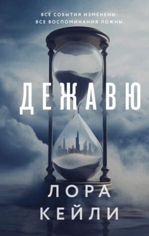 cover1__w600-12317 Дежавю