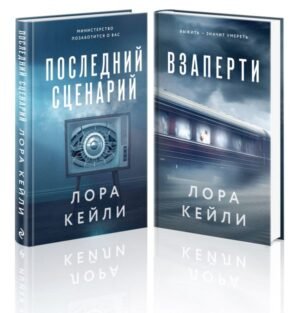 cover1__w600-12320 Комплект из 2-х книг. Взаперти + Последний сценарий